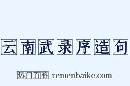 云南武录序造句是什么意思的图片